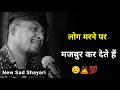 लोग मरने पर मजबुर कर देते हैं 😭 | sad status | sad shayari whatsapp | shayari video | new shayari