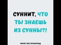 Суннит, что ты знаешь из Сунны? || Ринат Абу Мухаммад