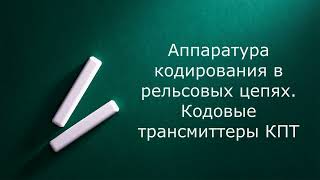 Аппаратура кодирования рельсовых цепей. КПТШ ТШ