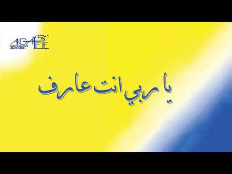 يا ربي انت عارف - Agapee Version