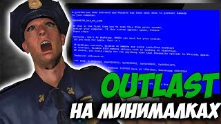 Outlast НА МИНИМАЛКАХ \\ +3 Хоррор Игры