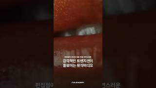 감각적인 트렌지션이 돋보이는 뮤직비디오  #kpop #뮤직비디오 #영상학원 #연출학원 #피바아카데미 #fvaacademy #filmmaker #filmacademy #music