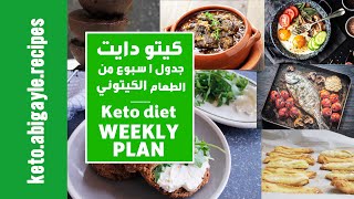 weekly keto plan -  كيتو دايت -  جدول رجيم كيتوني اسبوع كامل - كيتو دايت للمبتدئين