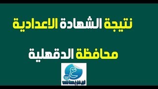 احصل الان علي ... النتيجة الشهادة الإعدادية محافظة الدقهلية 2019 برقم الجلوس