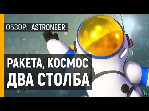 Astroneer (видео)