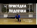 Присядка "Подсечка" обучение Русский танец. Самопляс®.