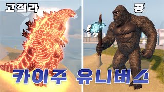 거대 괴수 카이주가 잔뜩 나타났다! 고질라와 콩 키우기 [로블록스]