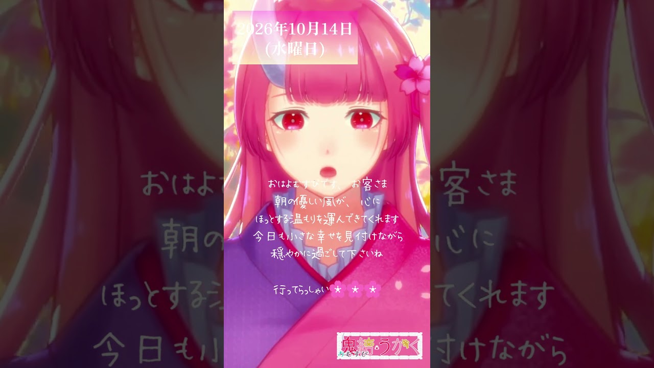 【2026/010/14】「朝の優しい風が、心にほっとする温もりを運んできてくれます🌸」 #shorts #vtuber #朝活