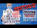 Отряды Трампа | Либертарианцы| Митинг против повышения пенсионного возраста |29.07.18 Москва