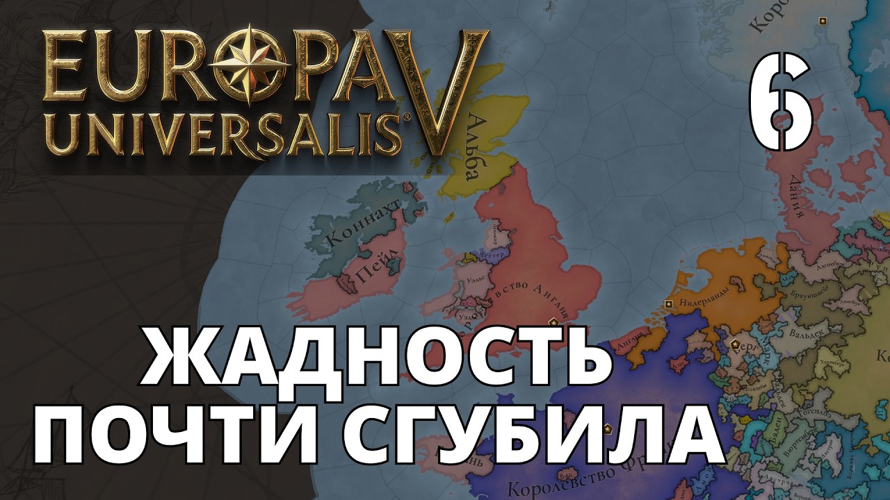 Europa Universalis V — Нидерланды — Жадность почти сгубила