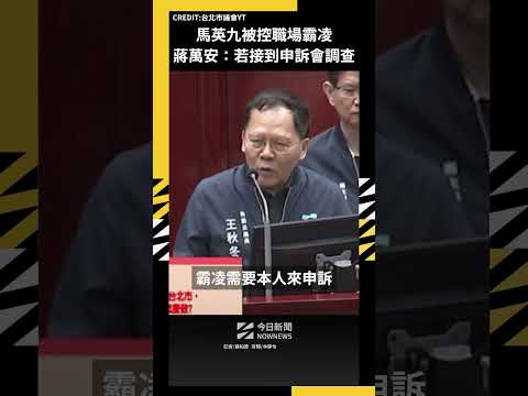 馬英九被控職場霸凌 蔣萬安：若接到申訴會調查｜NOWNEWS