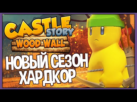 Видео: Castle Story: Wood Wall | Новый Сезон 2021 | Часть 1