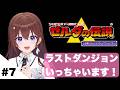 【ゼルダの伝説 神々のトライフォース 】多分今日で最終回！！【ときのそら/ホロライブ】