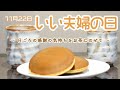 11月22日は「いい夫婦の日」～日ごろの感謝の気持ちをお茶にのせて～｜伊藤園｜OCHAプロジェクト