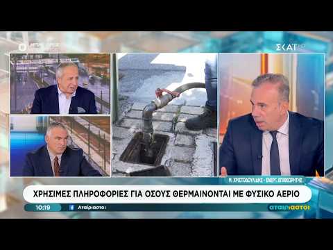 Χρήσιμες πληροφορίες για όσους θερμαίνονται με φυσικό αέριο | Αταίριαστοι | 14/10/2026