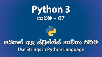 Using Strings in Python 3 Programming Language | පාඩම - 07