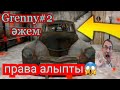 😱Grenny.#2.Әзер өттім😱машинамен қаштым👑🕷🔫🤜🤛👵