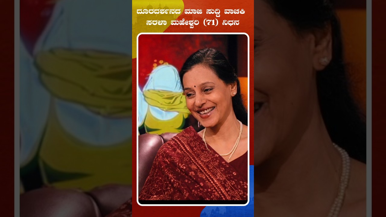 Former Doordarshan News Reader Sarla Maheshwari Passes Away at 71 | Idhu Sathya