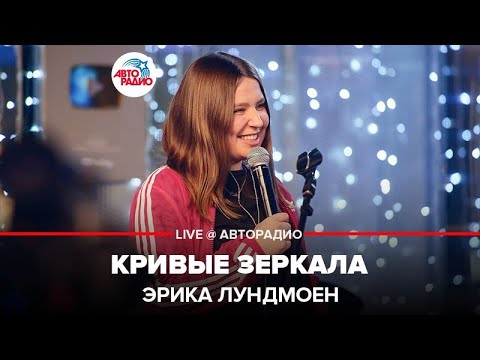 Эрика Лундмоен - Кривые Зеркала