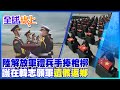 大陸解放軍接回109位志願軍遺骸 棺槨蓋陸國旗最高禮節致敬 @中天新聞