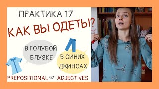 видео: Как вы одеты? Clothes, colours and Prepositional case for nouns and adjectives | Drill & Practice 17 картинка: Как вы одеты? Clothes, colours and Prepositional case for nouns and adjectives | Drill & Practice 17