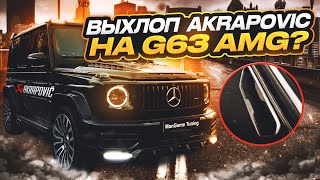 Выхлоп Akrapovič (акрапович) на  Mercedes G серий