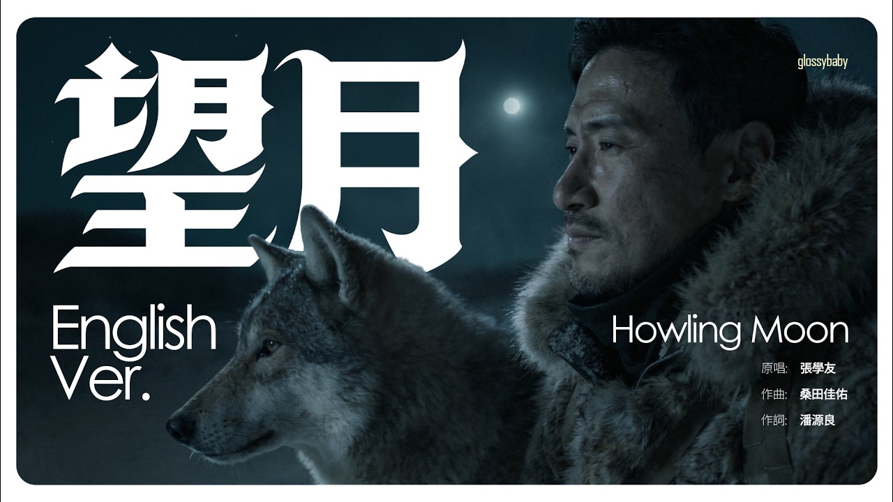 望月 (Howling Moon) English Ver. | Blues Folk Cover