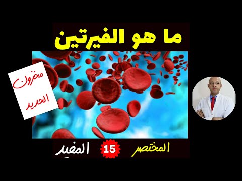 ٣٤٩) ما هو الفيرتين او مخزون الحديد ؟ وما هي أهميته الكبيرة ؟| المختصر المفيد | الحلقة (١٥)