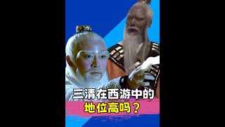 三清在西游记中究竟是一个什么样的存在？ #三清 #西游记原著 #如来佛祖