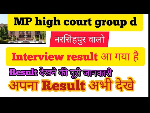 MP high court group d interview result Narsinghpur 2021 || नरसिंहपुर का रिजल्ट आ गया है