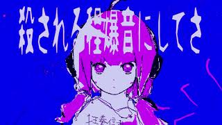 ただ狂奏に殺されたい / 結月ゆかり