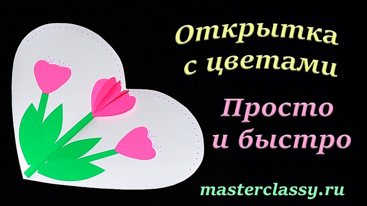 открытка своими руками из бумаги к 8 марта