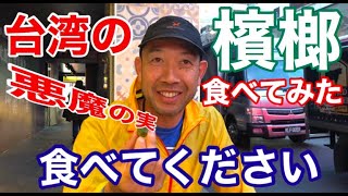 台湾の'合法ドラック'檳榔（ビンロウ）食べてみた！！