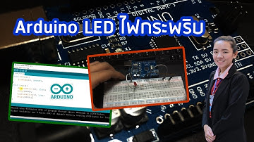 Arduino - การเขียนโปรแกรม LED ไฟกระพริบ 1 ดวง