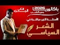 مراجعة شاملة الشعر السياسي الأسئلة غير المباشرة جزء02