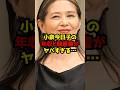小泉今日子の年収と総資産がヤバすぎる...