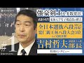 ＃１【吉村部長インタビュー】強豪剣士を多数輩出！　武道の名門・東海大学男子剣道部の稽古