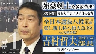 ＃１【吉村部長インタビュー】強豪剣士を多数輩出！　武道の名門・東海大学男子剣道部の稽古