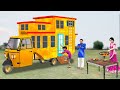 मिनी ऑटो रिक्शा घर Mini Auto Rickshaw House Funny Comedy Video