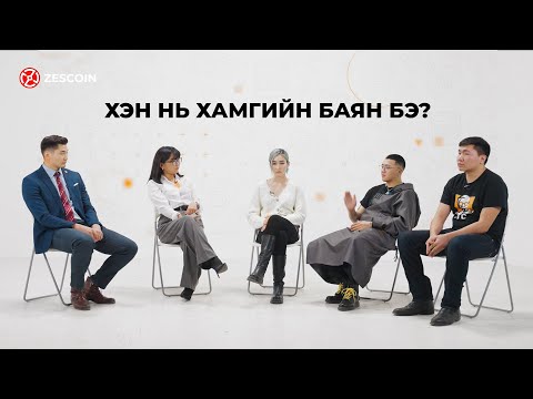 Видео: Хамгийн баян хэн бэ?