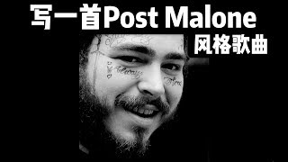 如何写一首Post Malone《Rockstar》风格的歌曲？｜音乐创作词曲混音科普｜220AD