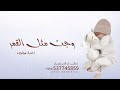 أغنية مولوده وجت مثل القمر أجمل أغنية مولوده 2025 