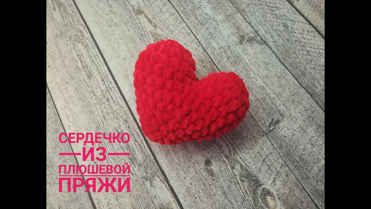 как связать сердечко из плюшевой пряжи. вязаное сердце. сердце крючком из плюшевой пряжи. сердечко из плюшевой пряжи. сердечко крючком.