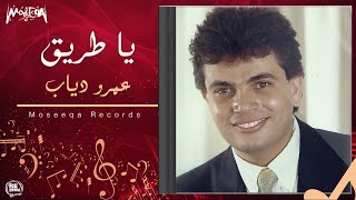 Amr Diab - Ya Helwa - عمرو دياب - يا حلوة