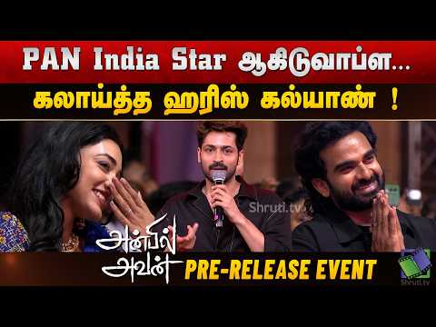 Harish Kalyan speech | Anbil Avan Pre Release Event | Ashok Selvan, Preity Mukhundhan