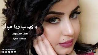 يا نصاب ويا حيال هبه مسعود - #دبكات_معربا