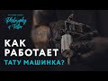 ТАТУ ТАЧКА | TATTOO MACHINE | КАК РАБОТАЕТ ТАТУ МАШИНКА ? | ИСТОРИЯ ТАТУИРОВКИ