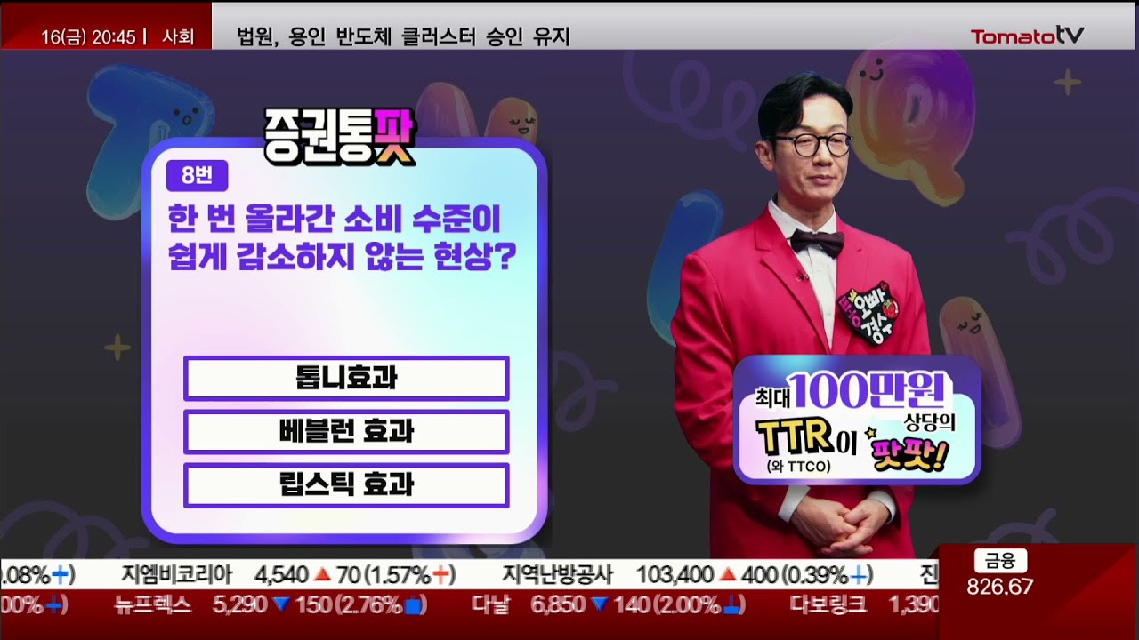 돈 버는 퀴즈쇼 '증권통팟' 