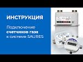 Подключение счетчиков газа к системе SAURES