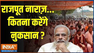 LokSabha Election 2024: राजपूत नाराज़...कितना करेंगे नुकसान ? | Rajput Voters | PM Modi | Election